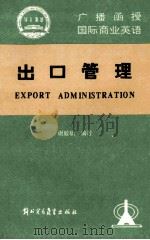 广播函授国际商业英语 出口管理 1990 PDF电子版封面 7810004387 谢毅斌编著