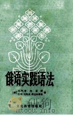 俄语实践语法 1981 PDF电子版封面 7057·035 (苏)普利金娜(И.М.Пулькина),(苏)扎哈涅瓦-