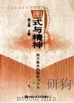 图式与精神 西方美术的历史与审美 1999 PDF电子版封面 7300030572 邵大箴主编