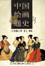 中国绘画通史  上（ PDF版）