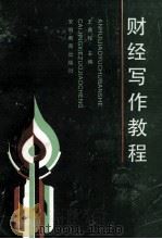 财经写作教程 1989 PDF电子版封面 7533606337 王首程主编