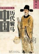 中国历代驸马传 上（1994.09 PDF版）