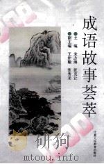成语故事荟萃 1996 PDF电子版封面 7805961980 宋占海,张克让主编;王仲翰,张秀龙副主编