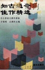 知古通今佳作精选 上 1993 PDF电子版封面 780006686X 于培明,王厥轩主编