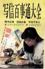 写信百事通大全 情书必读 信函必备 写信不求人 1995 PDF电子版封面 7806152164 树雷编