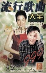 流行歌曲大全 珍藏版 1999 PDF电子版封面 7806470743 章钦,施樱,蔡建划,小玲编