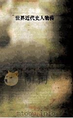 世界近代史人物传 上 1982 PDF电子版封面 11091·75 姜德昌,聂守志,宫朴主编