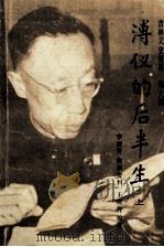 吉林文史资料 第9辑 溥仪的后半生 上 1985 PDF电子版封面 王庆祥编著
