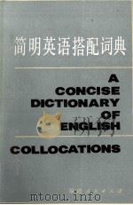 简明英语搭配词典 1986 PDF电子版封面 9173·28 周国珍等编