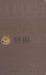 抗美援朝战争敌军史料  朝鲜战争  第4卷  对峙中期（ PDF版）