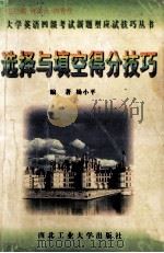 选择与填空得分技巧 1997 PDF电子版封面 7561209533 杨小平编著