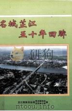 名城芷江五十年回眸 1999 PDF电子版封面 芷江侗族自治县党史联络组,史志办公室编