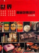 世界商品包装设计3000例 图集 1995 PDF电子版封面 7541606987 剑鹰,湘音编著