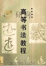 高等书法教程 1994 PDF电子版封面 7805126747 陈振濂著