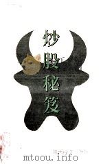 炒股秘笈 1996 PDF电子版封面 7310009274 胡兰贵著