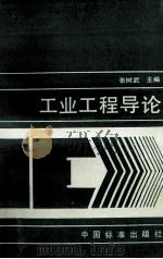 工业工程导论（1995 PDF版）