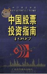 中国股票投资指南1997 下 1997 PDF电子版封面 7536120354 广东金手指投资顾问公司,广州日报证券版联合编纂