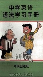中学英语语法学习手册 1993 PDF电子版封面 7800774961 王彬杰编著