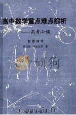 高中数学重点、难点综析 高考必读 1993 PDF电子版封面 7800519856 傅以伟等编著