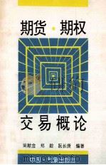 期货·期权交易概论   1995  PDF电子版封面  7502920137  吴献金等 