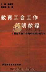 教育工会工作简明教程 1991 PDF电子版封面 7561901216 李星万主编;《教育工会工作简明教程》编写组编