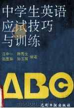 中学生英语应试技巧与训练 1993 PDF电子版封面 7800914321 汪中一等编著