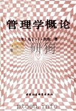 管理学概论（1989.02 PDF版）