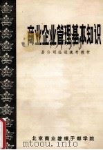 商业企业广利基本知识  县公司经理统考教材   1986  PDF电子版封面    北京商业管理干部学院编 