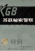 苏联秘密警察（1978 PDF版）