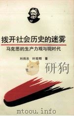 拨开社会历史的迷雾 马克思的生产力观与现时代 1993 PDF电子版封面 730001576X 刘炯忠,叶险明著