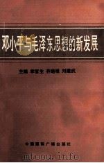 邓小平与毛泽东思想的新发展 全国邓小平与毛泽东思想的新发展理论研讨会文集 1994 PDF电子版封面 7507807711 李官生,齐培根,刘建武主编