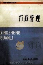 经营管理知识丛书 行政管理（1985.09 PDF版）