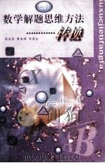 数学解题思维方法-转换 高中版 1998 PDF电子版封面 7544012549 邵龙章等编