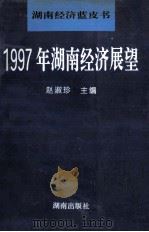 1997年湖南经济展望 1996 PDF电子版封面 7543813904 赵淑珍主编