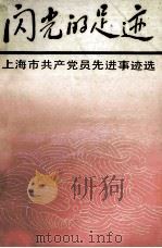闪光的足迹 上海市共产党员先进事迹选 1986 PDF电子版封面 本书社编