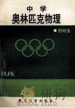中学奥林匹克物理 1993 PDF电子版封面 7504111287 舒幼生著