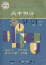 高中物理 1992 PDF电子版封面 7201010905 孙丞亮(等编著)