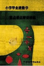 小学数学毕业升学重点难点精讲精练 1993 PDF电子版封面 781001417X 尚学敏等编