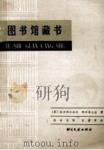图书馆藏书 1983 PDF电子版封面 7201·42 (苏)斯多利亚洛夫,(苏)阿列菲也娃著;赵世良译