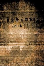 心理教育实验用书  青少年心理教育与训练（ PDF版）