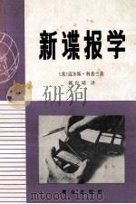 新谍报学（ PDF版）