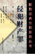 侵犯财产罪 1999 PDF电子版封面 7810592599 赵秉志著
