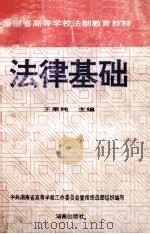 法律基础 1997 PDF电子版封面 7543814102 王果纯主编;卜再元等撰稿;中共湖南省高等学校工作委员会宣传统