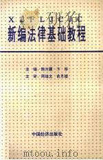 新编法律基础教程 1994 PDF电子版封面 7501733783 熊云震,卞华主编