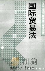 国际贸易法 1992 PDF电子版封面 7503609966 (英)马克·霍伊著;李文玺译