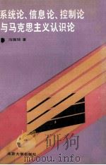系统论、信息论、控制论与马克思主义认识论 1991 PDF电子版封面 730101435X 冯国瑞著