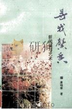 寻找馨香:新闻采写艺术 1995 PDF电子版封面 7540414391 唐柏荣著