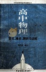 高中物理重点、难点、解析与训练 1990 PDF电子版封面 7563306749 陈育林编写