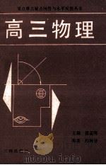 高三物理   1991  PDF电子版封面  7805643431  乔树森，吴三复，乔郑龙编著 
