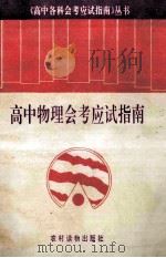 高中物理会考应试指南 1993 PDF电子版封面 7504821594 王文勋等编著